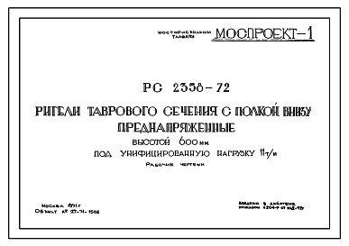 Состав Шифр РС 2358-72 Ригели таврового сечения с полкой внизу преднапряженные высотой 600 мм под унифицированную нагрузку 11т/м. Рабочие чертежи. Разработка 1971 года